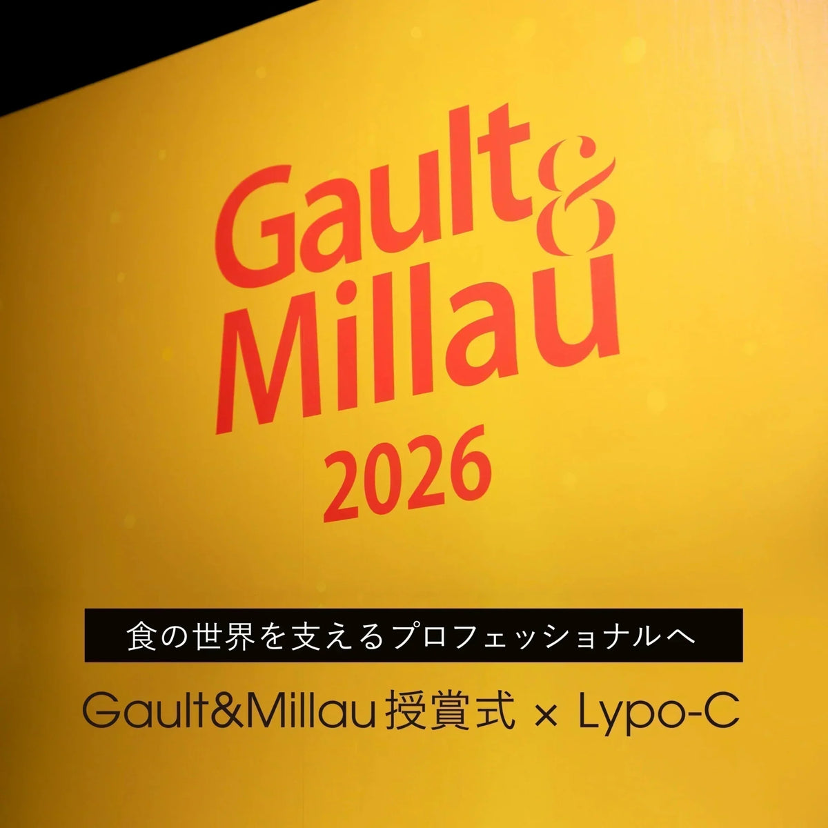 食の世界を支えるプロフェッショナルへ Gault & Millau（ゴ・エ・ミヨ