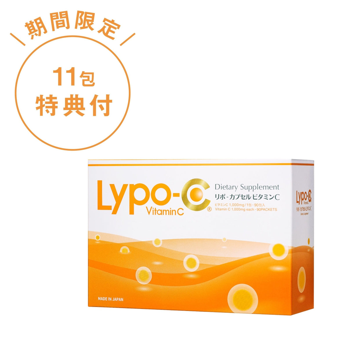 期間限定11包付】Lypo-C定期便 90包入 再販のお知らせ | リポソーム