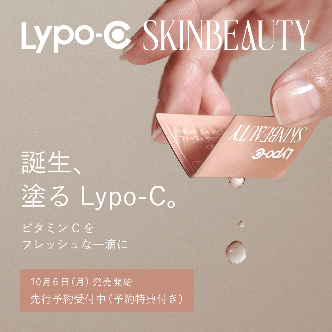 誕生、塗るLypo-C】新たなスキンケア体験が、まもなく始まります