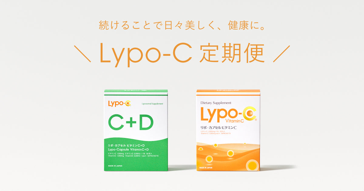 Lypo-C定期便 | リポソーム技術のビタミンCサプリメント リポカプセルビタミンC【公式通販】