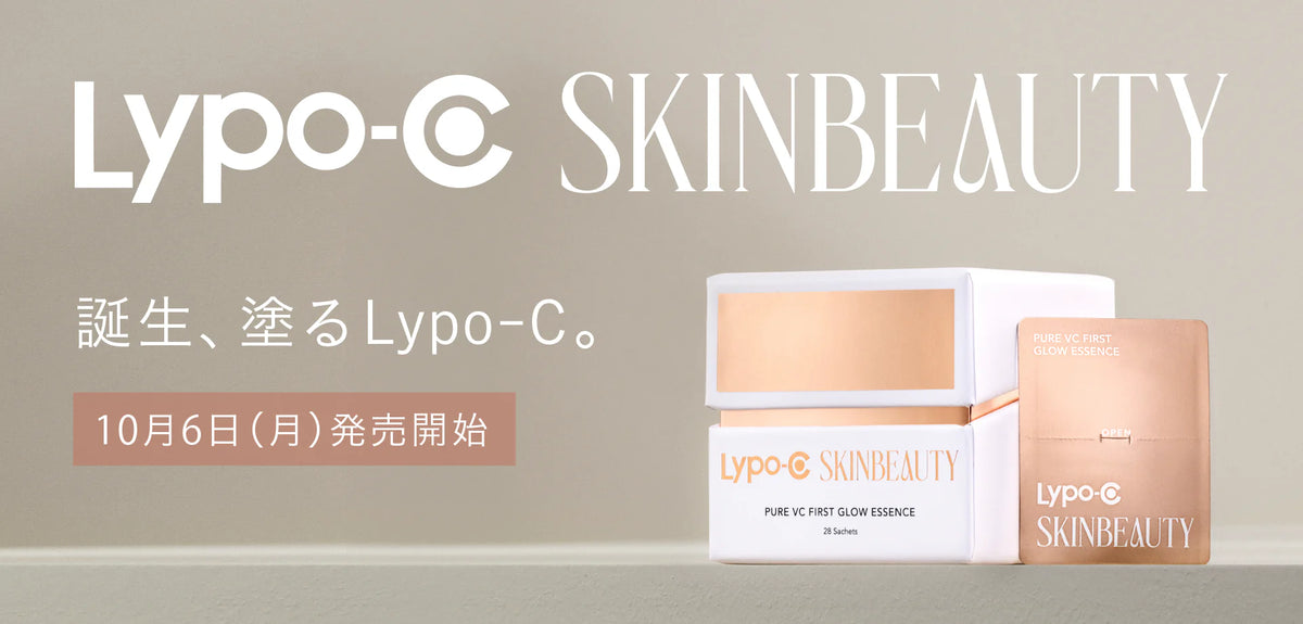 公式】塗るLypo-Cスキンビューティ│リポソーム技術のビタミンC美容液 公式】塗るLypo-Cスキンビューティ│リポソーム技術のビタミンC美容液
