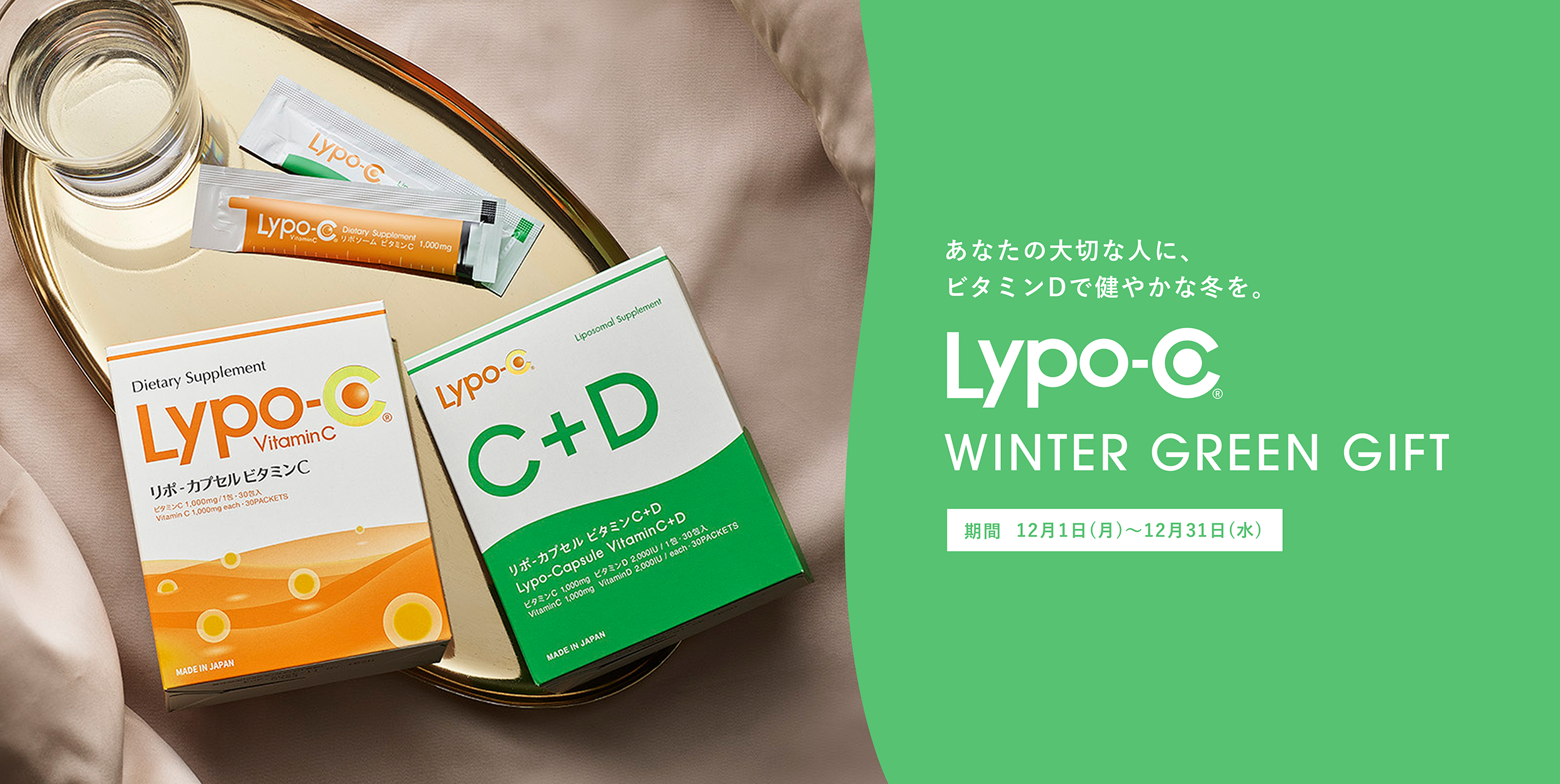 Lypo-C WINTER GREEN GIFT企画概要ページ
