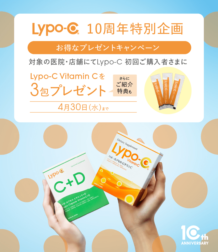 Lypo-C 10周年特別企画 対象の医院・店舗にてLypo-C 初回ご購入者さまにLypo-C VitaminCを3包プレゼント