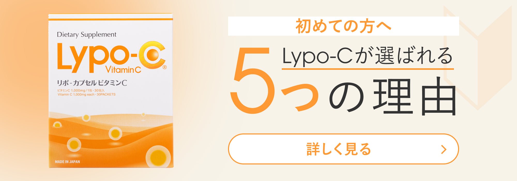 初めての方へ Lypo-Cが選ばれる5つの理由