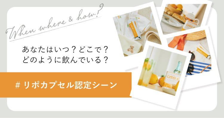 あなたはいつ?どこで?どのように飲んでいる?#リポカプセル認定シーン