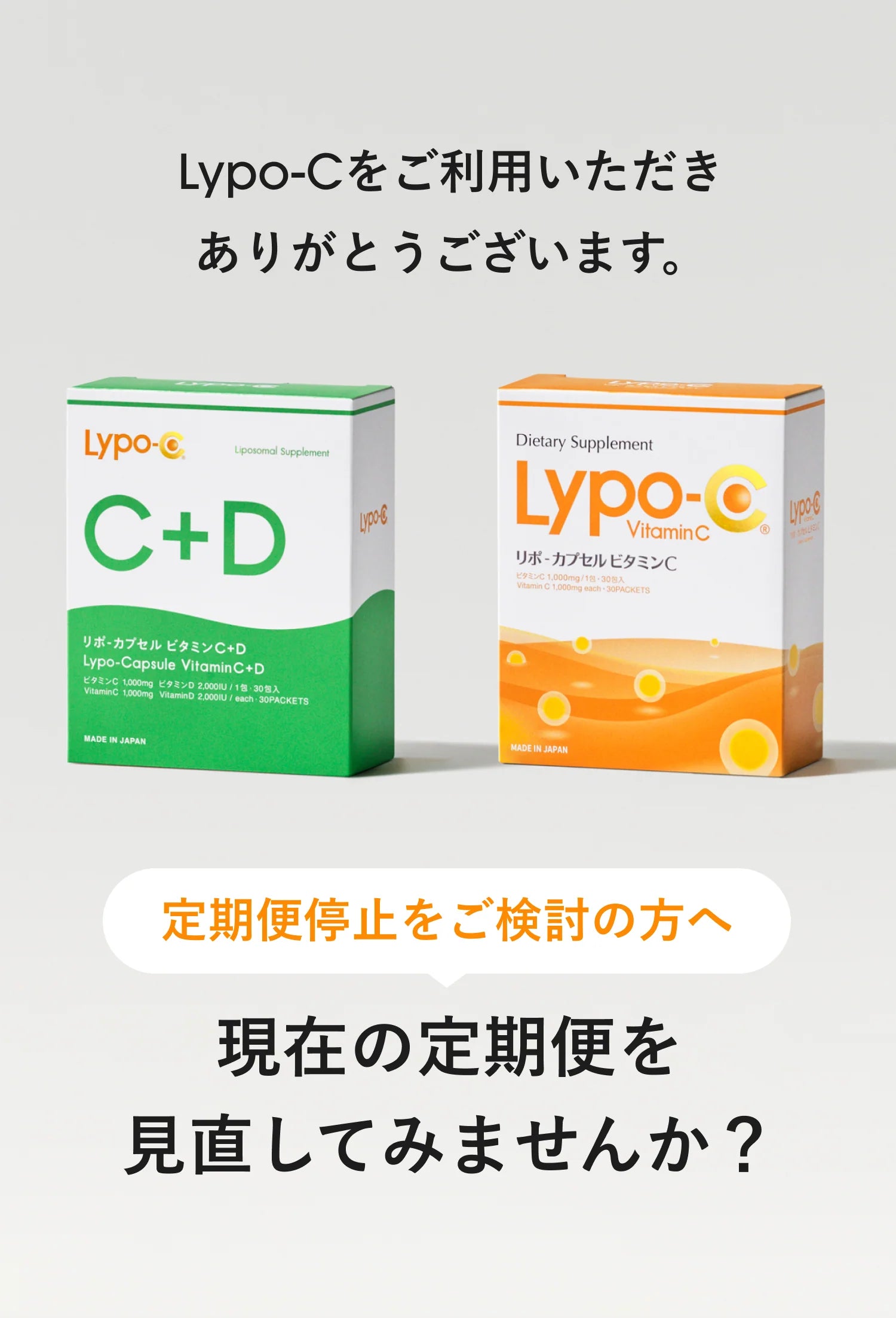 Lypo-Cをご利用いただきありがとうございます。定期便停止をご検討の方へ。現在の定期便を見直してみませんか?