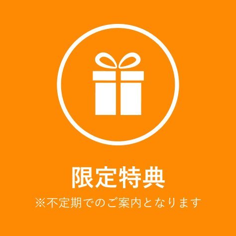 限定特典