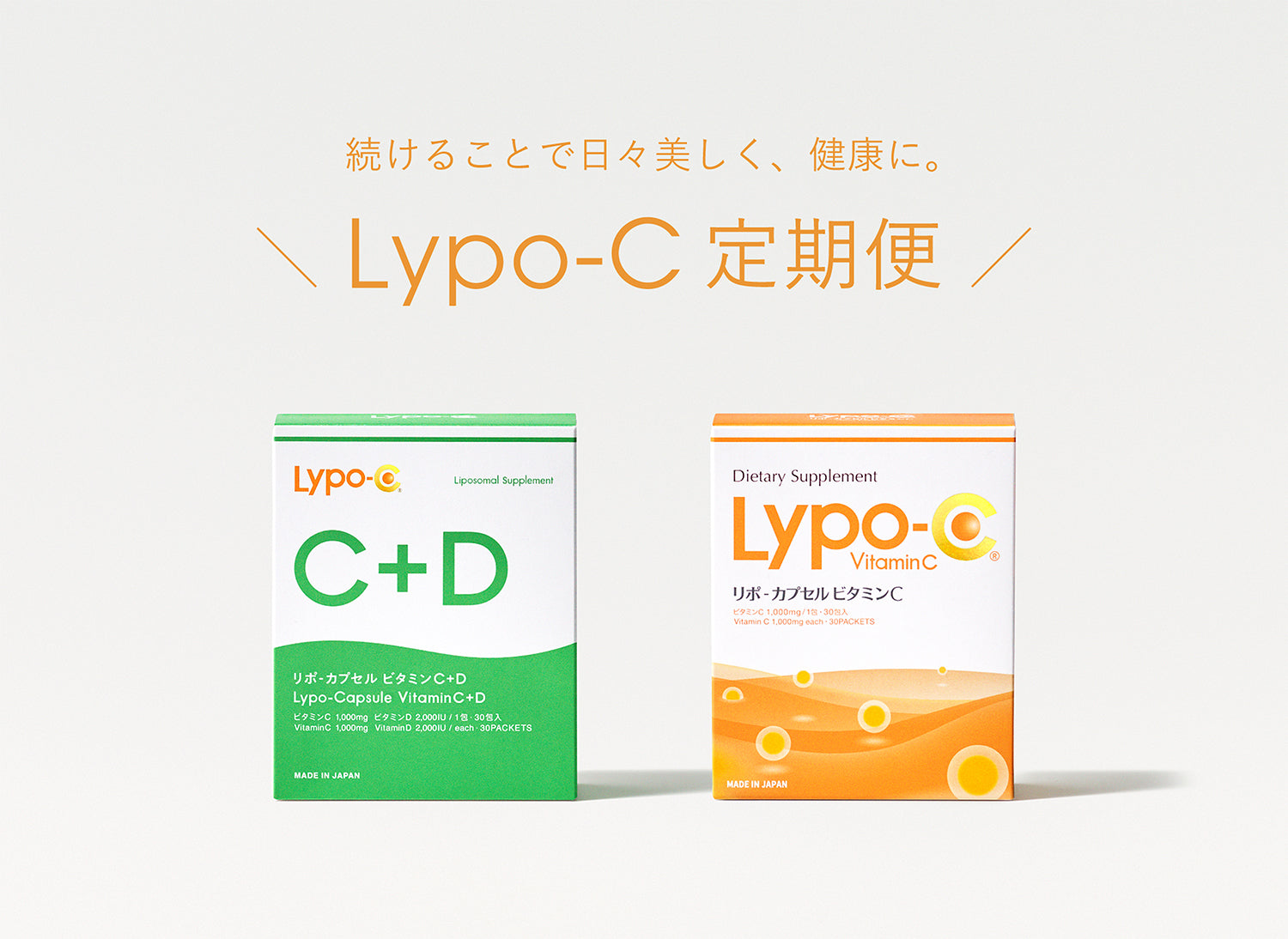 続けることで日々美しく、健康に。Lypo-C定期便