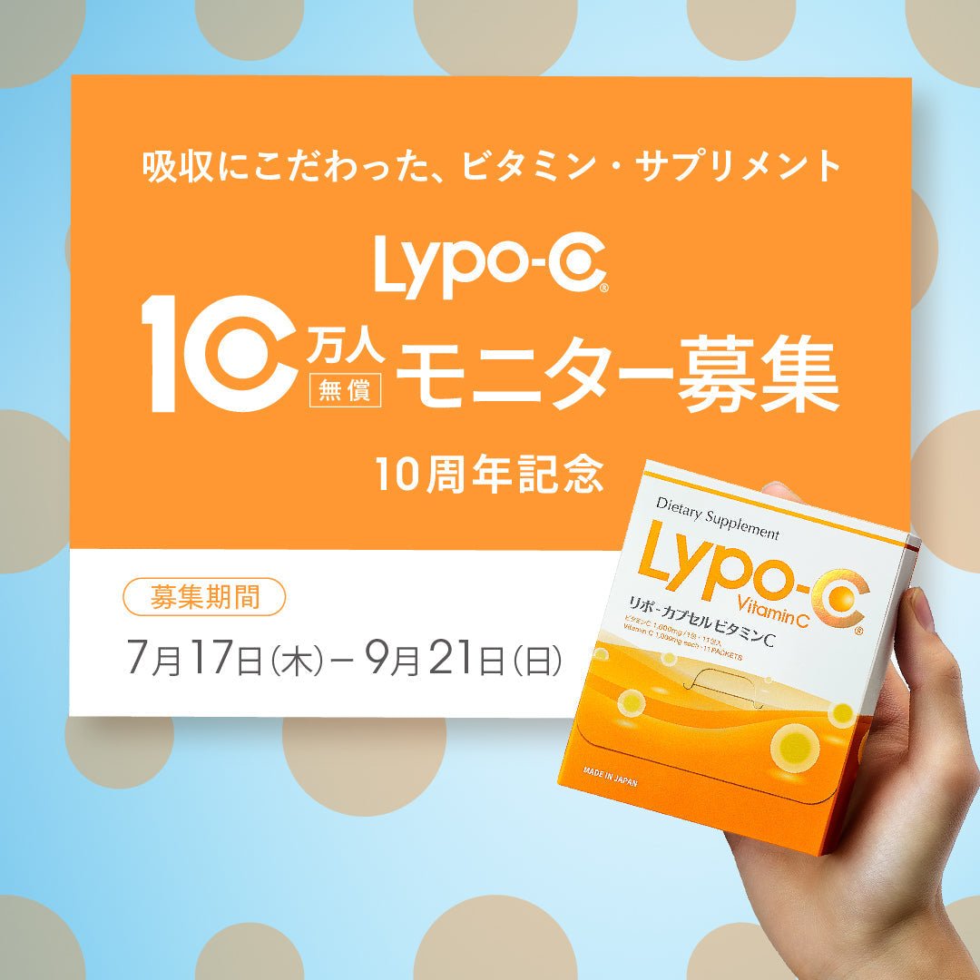 ビタミンC　　モニター追加　5000円+ 10年目のLypo-Cから、はじめましてのあなたへ。 | リポソーム