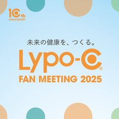 10年目のありがとう。「Lypo-C」ファンミーティングレポート