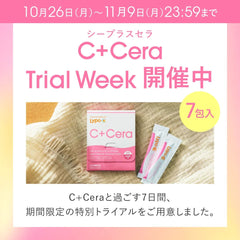 【11月9日(月)までの特別トライアル】 Lypo-C C+Cera Trial Weekスタート