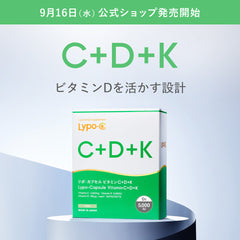 ビタミンD 5,000IU配合の「Lypo-C Vitamin C＋D＋K」　一般発売開始のお知らせ