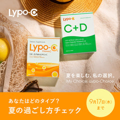 【期間限定】夏の過ごし方チェックで、あなたに合うLypo-Cを見つけてみませんか