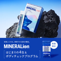 【数量限定】MINERALionはじまりの4包 & ボディチェックプログラム終了のお知らせ