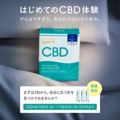 【期間限定トライアル】Lypo-C CBDで、自分に合う"ひと休み"の形を見つけませんか？