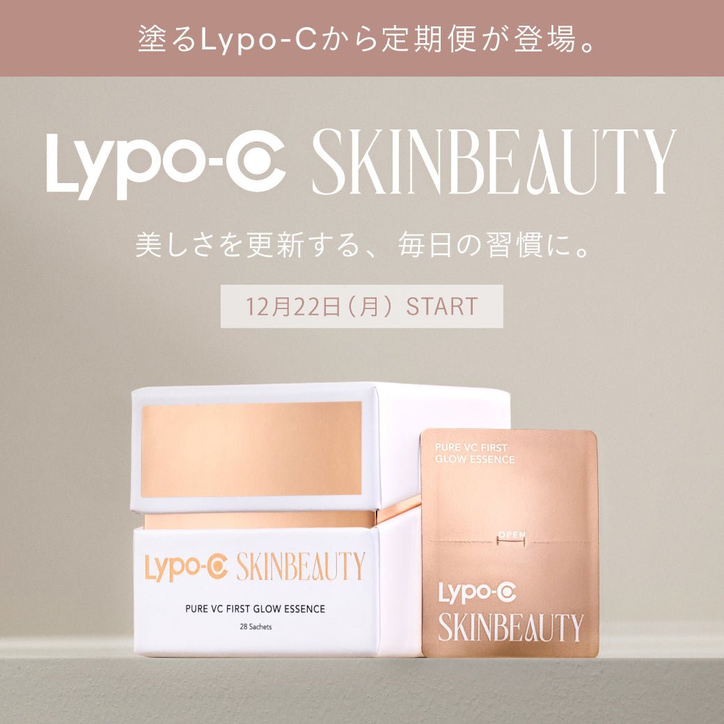 Lypo-C SKINBEAUTY】定期便サービスを開始 | リポソーム技術のビタミン