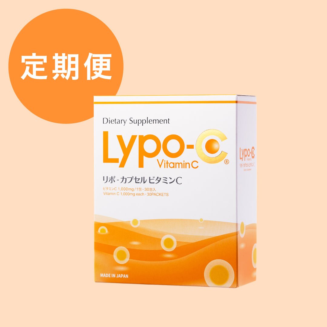 Lypo-C定期便 | リポソーム技術のビタミンCサプリメント リポ