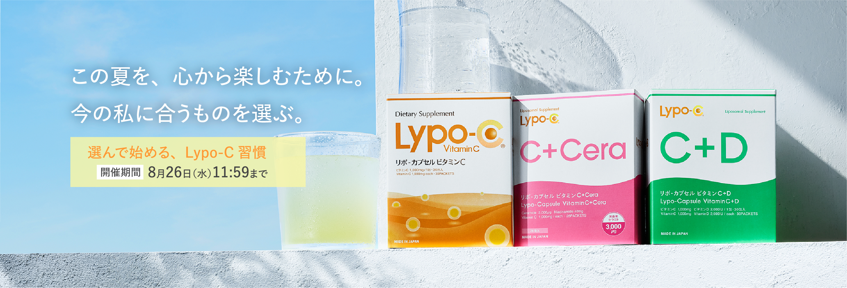 選んで始める、Lypo-C習慣