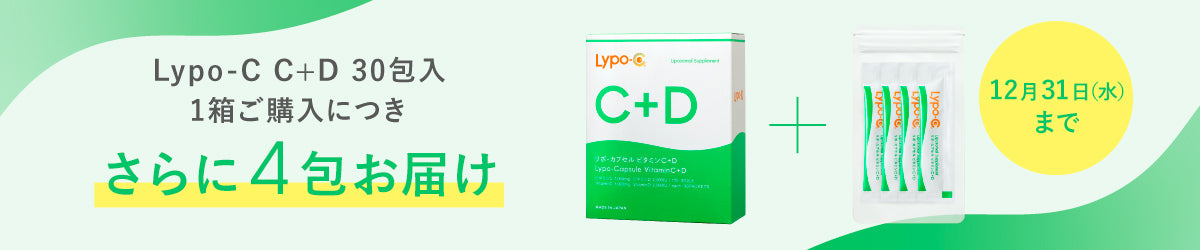 Lypo-C Vitamin C+D キャンペーン