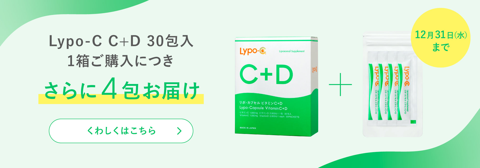 Lypo-C C+Dご購入につきさらに4包お届け