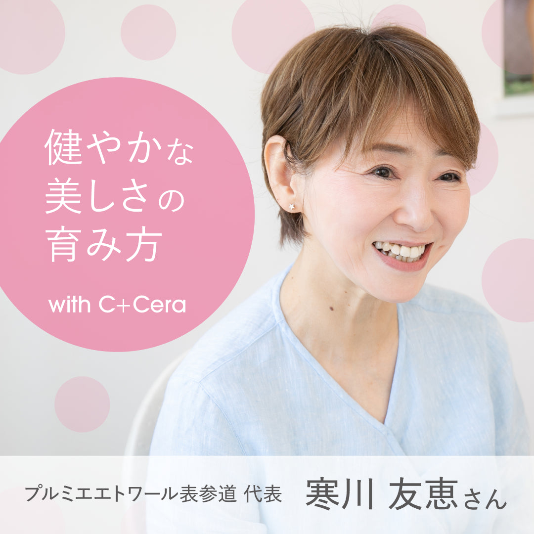 健やかな美しさの育み方 with C＋Cera プルミエエトワール表参道代表