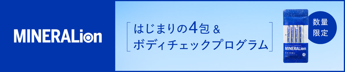 MINERALionトライアルキャンペーン