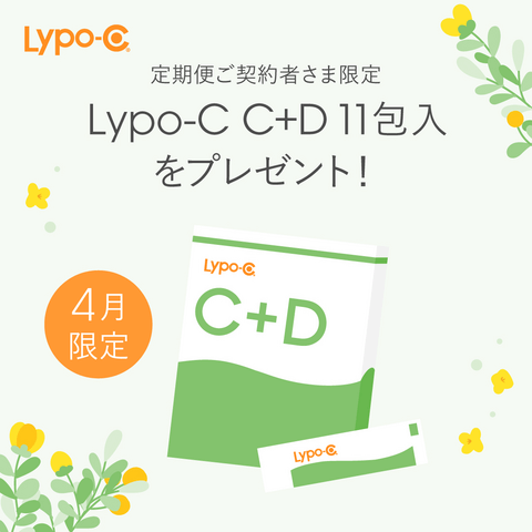 Lypo-C C+D 11包入をプレゼント