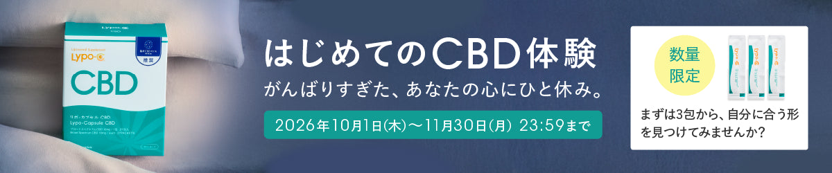 はじめてのCBD体験