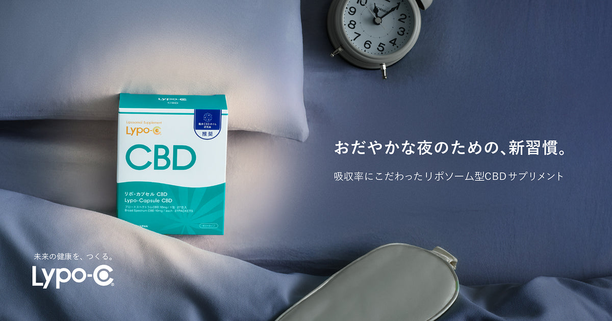 Lypo-C CBD｜吸収率にこだわったリポソーム型CBDサプリメント