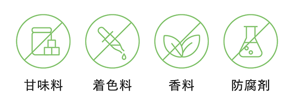 甘味料・着色料・香料・防腐剤不使用