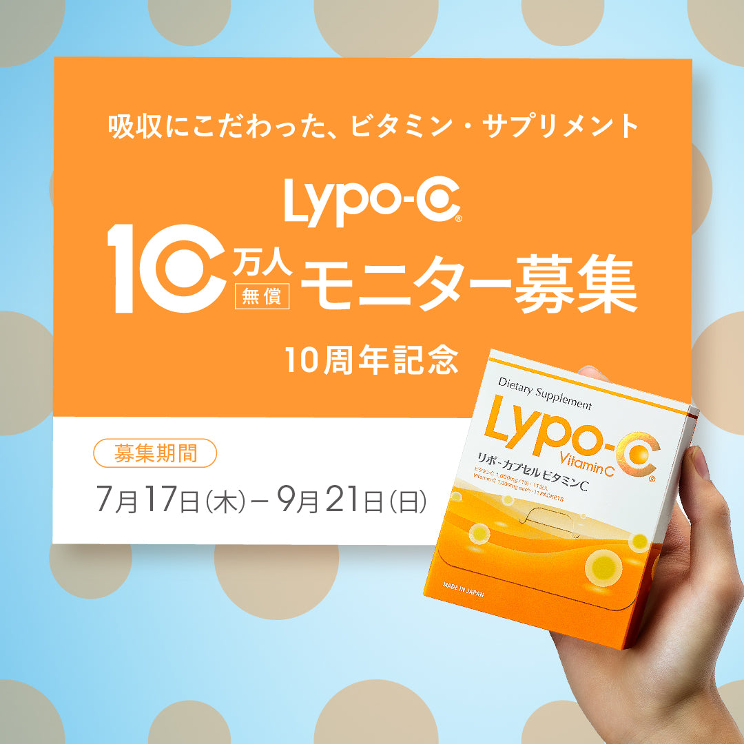 Lypo-C 10万人モニター募集 10周年記念