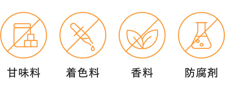 甘味料・着色料・香料・防腐剤不使用