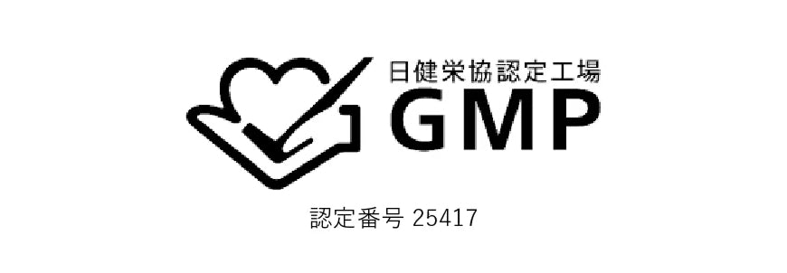 GMP認定工場認定番号25417