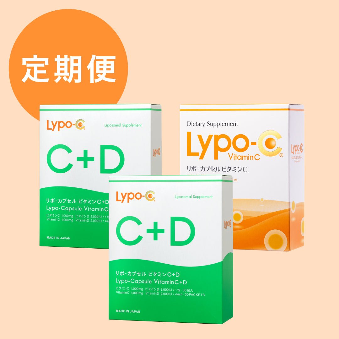 【定期購入】Lypo-C Vitamin C 1箱 & C＋D 2箱セット