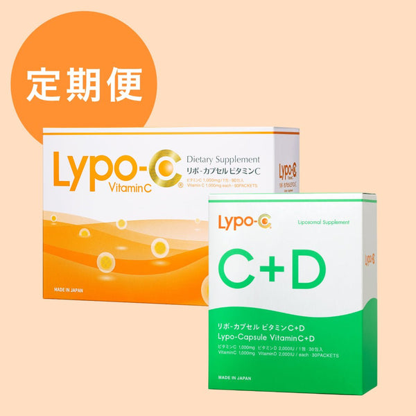 【定期購入】Lypo-C Vitamin C(90包入) 1箱 & C+D 1箱セット