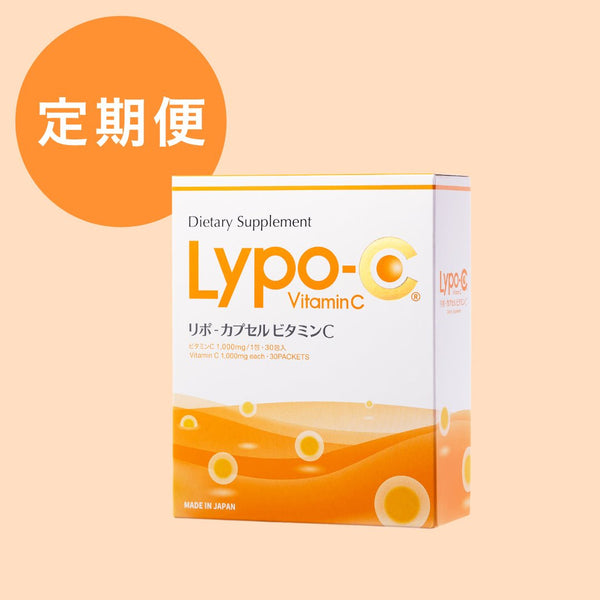 【定期購入】Lypo-C Vitamin C 1箱