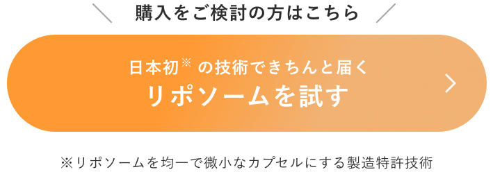 リポソームを試す