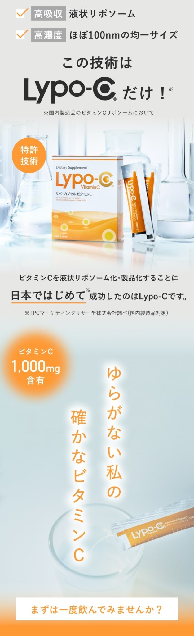 この技術はLypo-cだけ