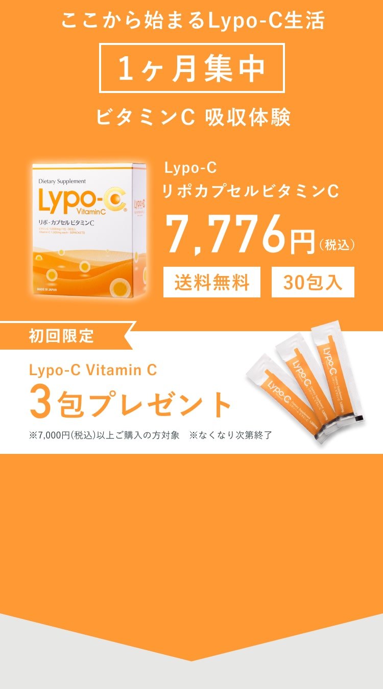 ここから始まるLypo-c生活