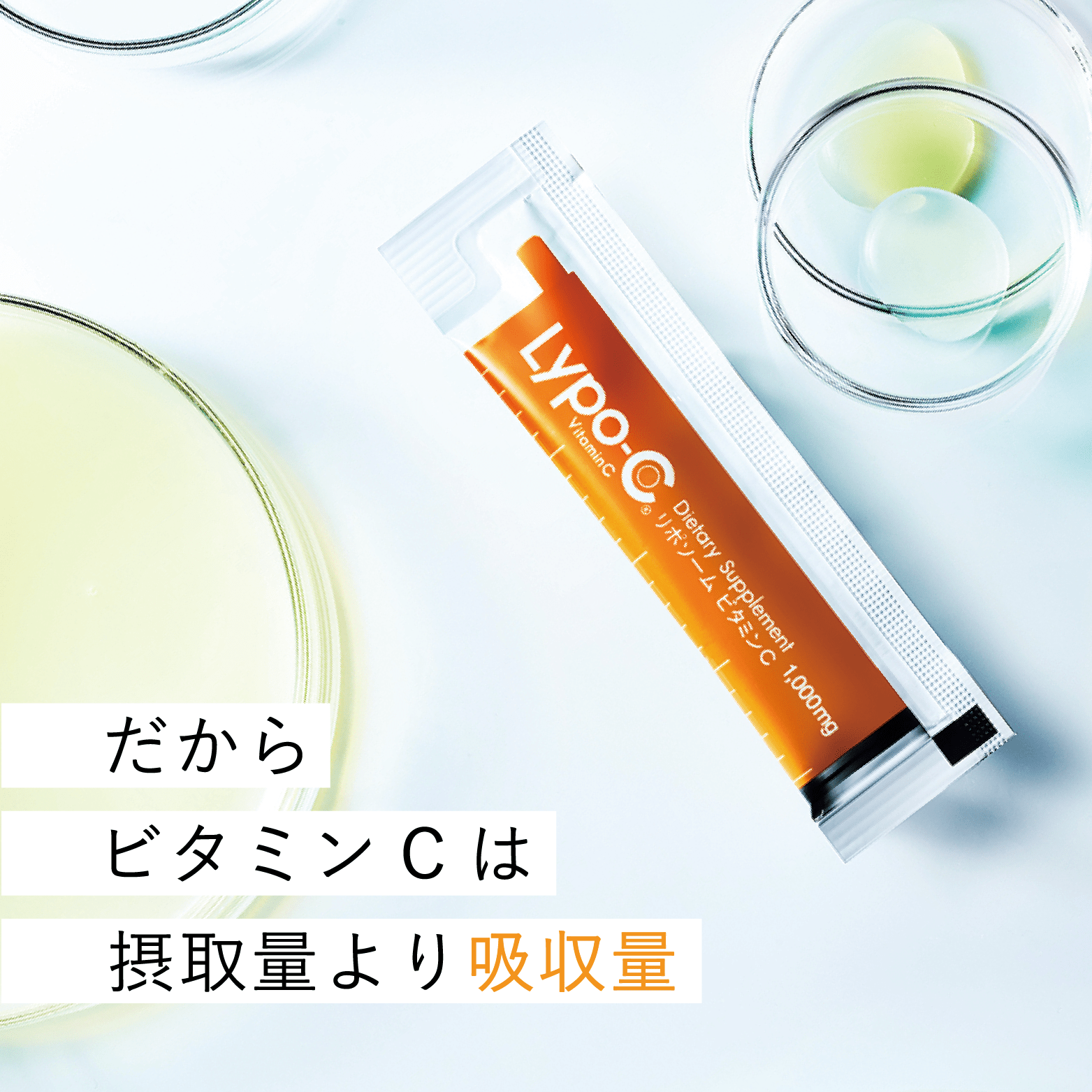 だからビタミンCは摂取量より吸収量