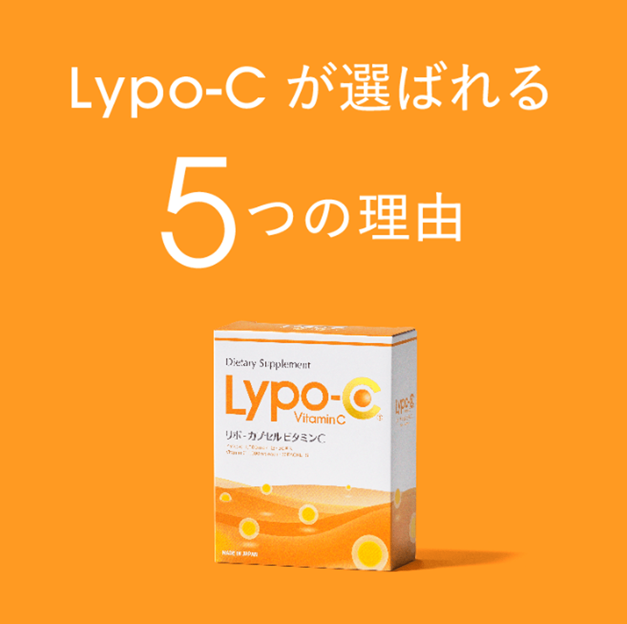 Lypo-C が選ばれる5つの理由