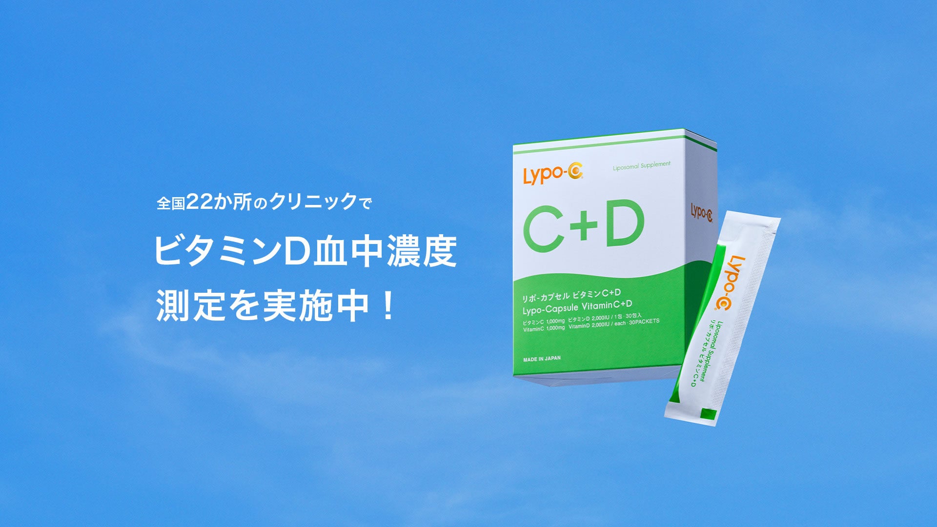 全国22か所のクリニックでビタミンD血中濃度測定を実施中！