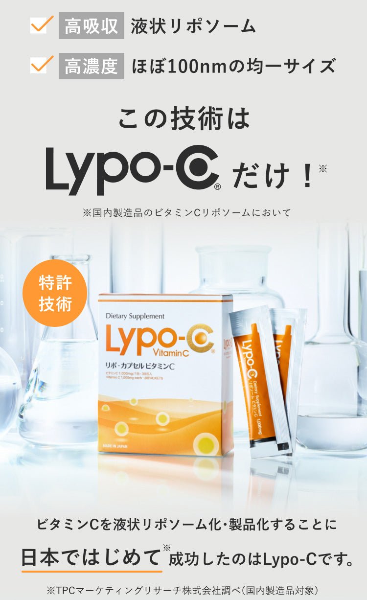 この技術はLypo-cだけ