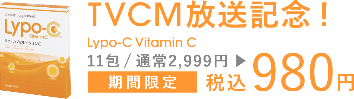 TVCM放送記念！Lypo-C VitaminC 11包/通常２,999円が期間限定で税込980円に