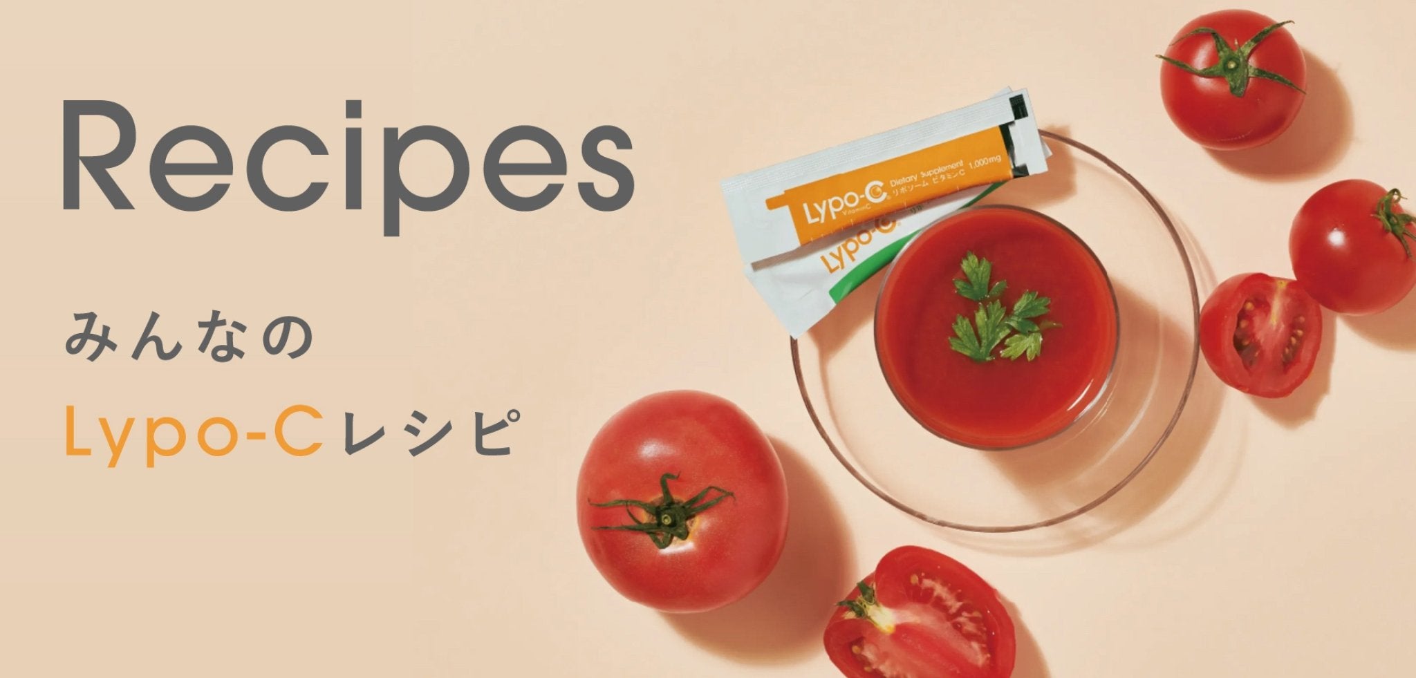 Recipes みんなのLypo-Cレシピ