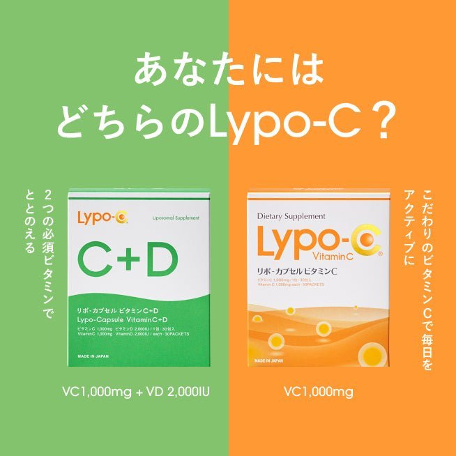 あなたにはどちらのLypo-C？